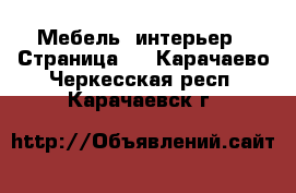  Мебель, интерьер - Страница 2 . Карачаево-Черкесская респ.,Карачаевск г.